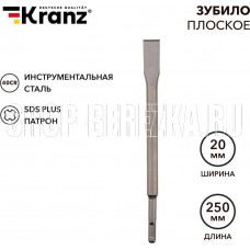 KRANZ (KR-91-0207) Зубило плоское 14х20х250мм SDS PLUS