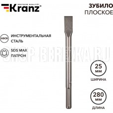 KRANZ (KR-91-0221) Зубило плоское 18х25х280мм, SDS MAX