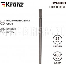 KRANZ (KR-91-0222) Зубило плоское 18х25х400мм, SDS MAX