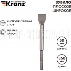KRANZ (KR-91-0227) Зубило плоское широкое, 25х50х360мм, SDS MAX