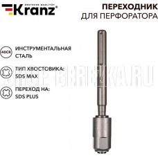 KRANZ (KR-91-0230) Переходник для перфоратора SDS MAX на SDS PLUS