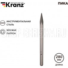KRANZ (KR-91-0224) Пика 18х280мм, SDS MAX