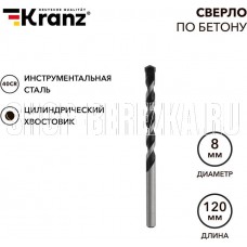 KRANZ (KR-91-0307) Сверло по бетону 8х120мм, цилиндрический хвостовик