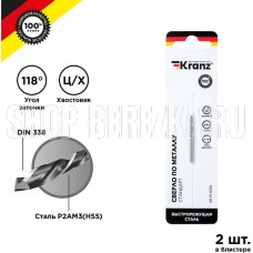 KRANZ (KR-91-0552) Сверло по металлу 1,5х40х18мм (HSS), DIN 338, 2 шт. в упаковке