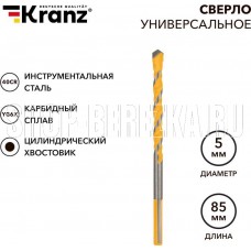 KRANZ (KR-91-0320) Сверло универсальное твердосплавное, 5мм