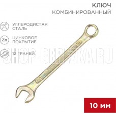 REXANT (12-5805-2) Ключ комбинированный 10мм, желтый цинк