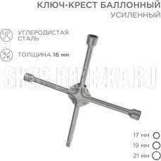 REXANT (12-5881) Ключ-крест баллонный 17х19х21мм, под квадрат 1/2, усиленный, толщина 16мм REXANT (12-5881) Ключ-крест баллонный 17х19х21мм, под квадрат 1/2, усиленный, толщина 16мм