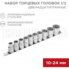 REXANT (12-8304) Набор торцевых головок 1/2, двенадцатигранные, CrV, 10 шт., 10-24мм