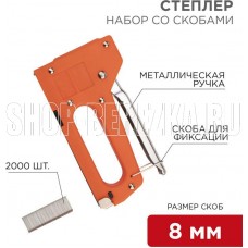 REXANT (12-5401-9) Набор: степлер с металлической ручкой + 2000 шт. скоб 8мм (тип 53)