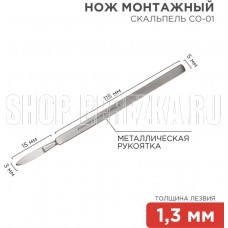 REXANT (12-4301-8) Нож монтажный тип Скальпель остроконечный СО-01 130мм