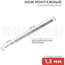 REXANT (12-4306-8) Нож монтажный тип Скальпель СК-01 120мм