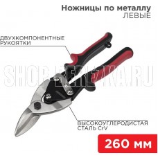 REXANT (12-4631) Ножницы по металлу левые 260мм никелированные, двухкомпонентные рукоятки