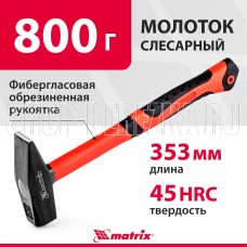 MATRIX Молоток слесарный, 800 г, фибергласовая обрезиненная рукоятка 10350