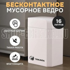 TAKARA STB-116 мусорное cенсорное