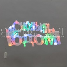 NEON-NIGHT (501-004) Фигура светодиодная С НОВЫМ ГОДОМ 35LED, цвет свечения МУЛЬТИКОЛОР (RG/RB), 42x19см, 230В NEON-NIGHT (501-004) Фигура светодиодная С НОВЫМ ГОДОМ 35LED, цвет свечения МУЛЬТИКОЛОР (RG/RB), 42x19см, 230В