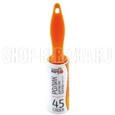 РЫЖИЙ КОТ Ролик для чистки одежды мини LR-45 (45 слоев) (092495)