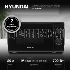 HYUNDAI HYM-M2096 20л. 700Вт черный