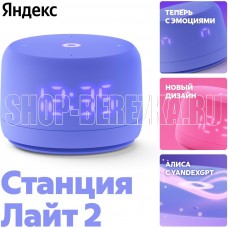ЯНДЕКС YNDX-00026VIO Умная колонка Станция Лайт 2 Алиса фиолетовый