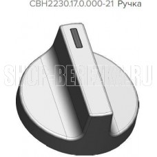 GEFEST Ручка СВН2230.17.0.000-21