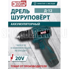 ЭНЕРГОПРОМ HOME MASTER Д-12 ONE BATTERY БЕЗ АКБ И ЗУ