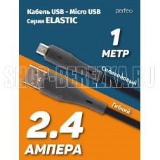 PERFEO (U4028) ELASTIC USB A вилка - Micro USB вилка, 2.4A, черный, силикон, длина 1 м