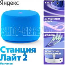 ЯНДЕКС Станция Лайт 2 с Алисой, без часов, 6 Вт, модель YNDX-00028 (синий)