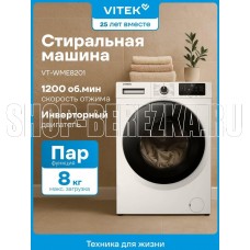 VITEK VT-WME8201 8кг