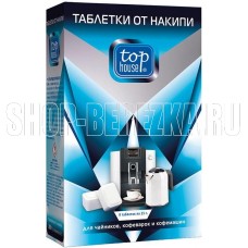TOP HOUSE Таблетки от накипи для чайников, кофеварок и кофемашин, 8 шт. х 25 г (392753)