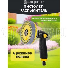 ЧЕТЫРЕ СЕЗОНА Пистолет-распылитель душевого типа CARBON, 6 режимов Профи