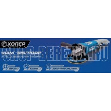 ХОПЕР УШМ-125/1100 Р