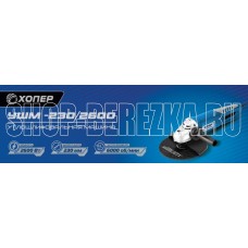 ХОПЕР УШМ-230/2600