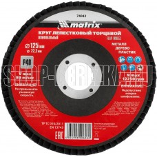 MATRIX Круг лепестковый торцевой, P 40, 125 х 22,2 мм//