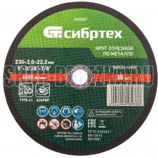 СИБРТЕХ Круг отрезной по металлу, 230 х 2,0 х 22,2 мм, 84%A+16%B//