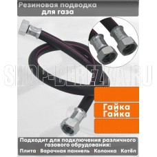 NORDEN Подводка для газовых аппаратов ШУ1/2 Гайка-гайка 100см черный NORDEN Подводка для газовых аппаратов ШУ1/2 Гайка-гайка 100см черный