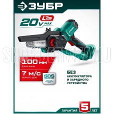 ЗУБР (ПЦА-2010) 20 В, 100 мм шина (Тип 23), без АКБ (LMS), мини-пила цепная аккумуляторная
