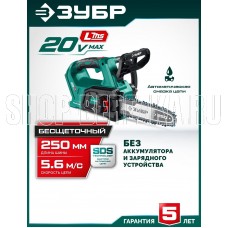 ЗУБР (ПЦБ-2025) 20 В, 250 мм шина (Тип 6) без АКБ (LMS), пила цепная аккумуляторная