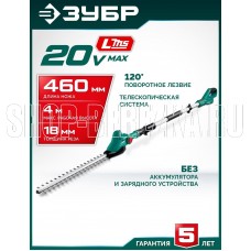 ЗУБР (КРАШ-2046) 20 В, 460 мм, без АКБ (LMS), кусторез аккумуляторный со штангой