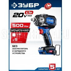 ЗУБР (GB-550) 20 В, 500 Н·м, без АКБ (LMS), бесщеточный ударный гайковерт, ПРОФЕССИОНАЛ