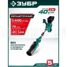 ЗУБР (ВА-1400) 40 В (2x20В), 1400 м3/ч, без АКБ (LMS), воздуходувка аккумуляторная