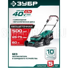 ЗУБР (ГКЛ-4050) 40 В (2x20В), 500 мм, без АКБ (LMS), самоходная газонокосилка аккумуляторная бесщеточная ЗУБР (ГКЛ-4050) 40 В (2x20В), 500 мм, без АКБ (LMS), самоходная газонокосилка аккумуляторная бесщеточная