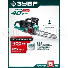 ЗУБР (ПЦБ-4040) 40 В, (2x20В), 400 мм шина (Тип 6), без АКБ (LMS), пила цепная аккумуляторная