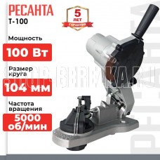 РЕСАНТА Станок для заточки цепей Т-100 РЕСАНТА Станок для заточки цепей Т-100