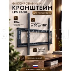 TRONE LPS 23-50 для 55-116
