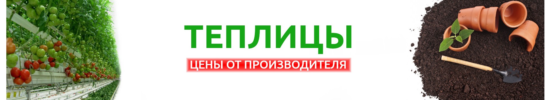 Теплицы