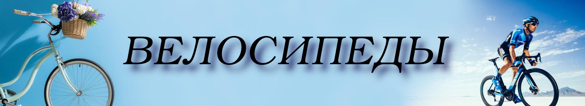 ВЕЛОСИПЕДЫ